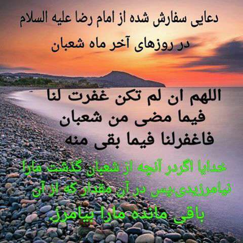 دعایی سفارش شده از امام رضا در روزهای شعبان